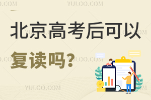 北京高考后可以復讀嗎?盤點高考復讀政策