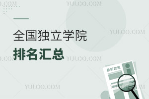 2024年全國獨立學院排名匯總,含23年錄取分數線參考