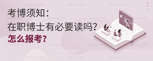 考博須知:在職博士有必要讀嗎?怎么報(bào)考?