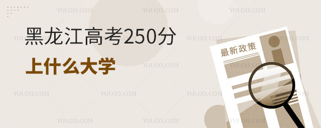 黑龍江高考250分上什么大學(xué)