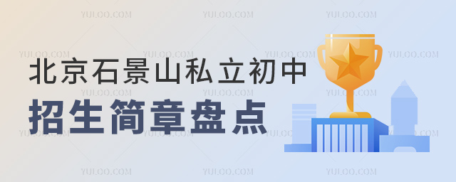 北京石景山私立初中招生簡章盤點