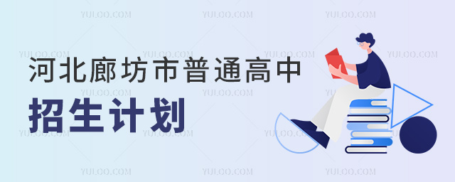 河北廊坊市普通高中招生計劃
