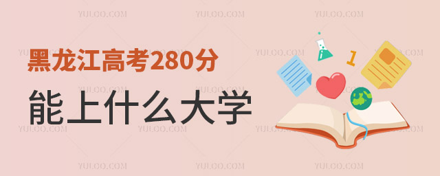 黑龍江高考280分能上什么大學