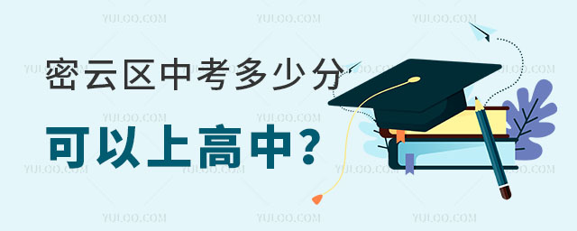 2024年密云區(qū)中考多少分可以上高中