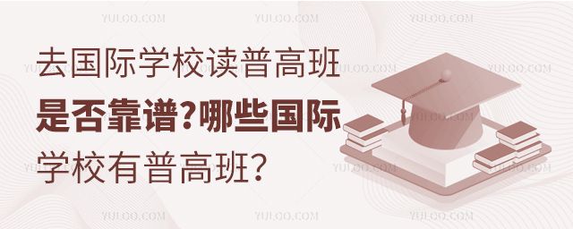 去國際學校讀普高班是否靠譜?.jpg