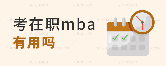 考在職mba有用嗎1.jpg