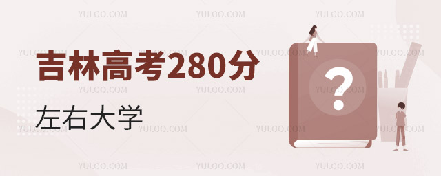 吉林高考280分左右大學