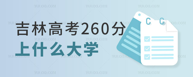 吉林高考260分左右能上什么樣的大學(xué)