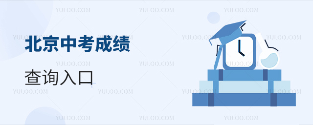 北京中考成績查詢入口