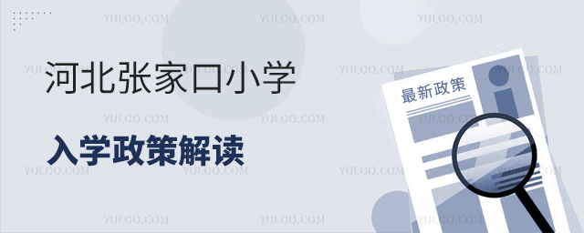 河北張家口小學(xué)入學(xué)政策解讀
