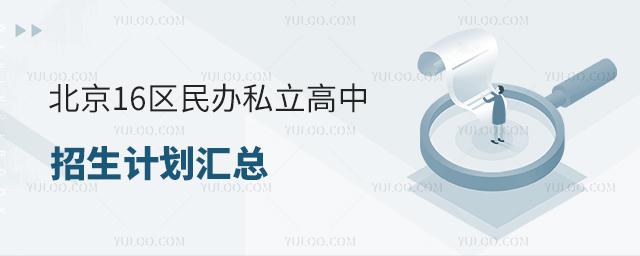 北京16區民辦私立高中招生計劃匯總
