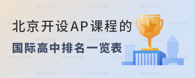 2024年北京開設AP課程的國際高中排名一覽表,附學費