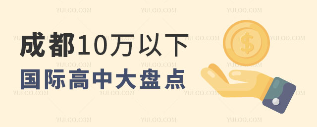 成都10萬以下國際高中大盤點,附招生要求