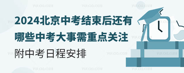 中考結束后還有哪些中考大事需重點關注.jpg
