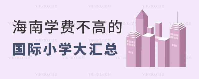 2024年海南學費不高的國際小學大匯總,附招生要求