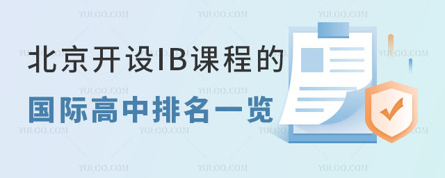 2024年北京開(kāi)設(shè)IB課程的國(guó)際高中排名一覽表,附學(xué)費(fèi)