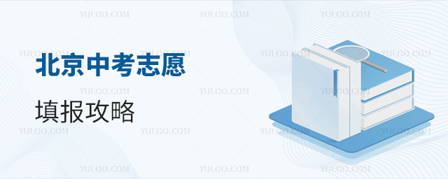 北京中考志愿填報攻略