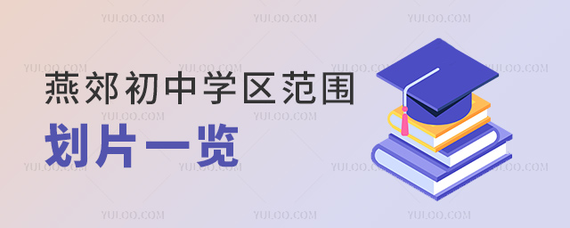 燕郊初中學區范圍劃片一覽