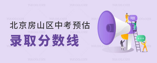 北京房山區中考預估錄取分數線53.jpg