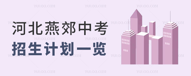 河北燕郊中考招生計劃一覽
