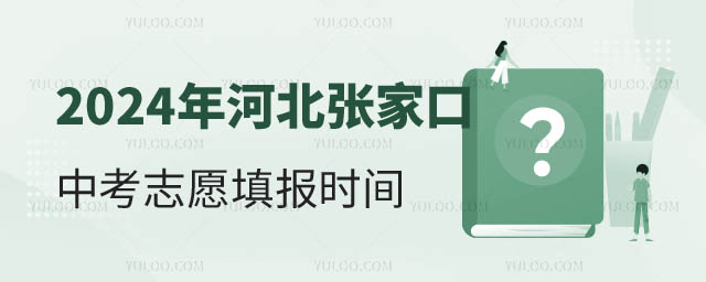 2024年河北張家口中考志愿填報(bào)時(shí)間.jpg