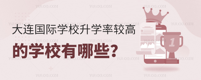 大連國際學校升學率較高的學校有哪些?.jpg