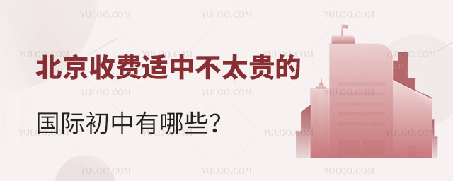 2024年北京收費適中不太貴的國際初中有哪些