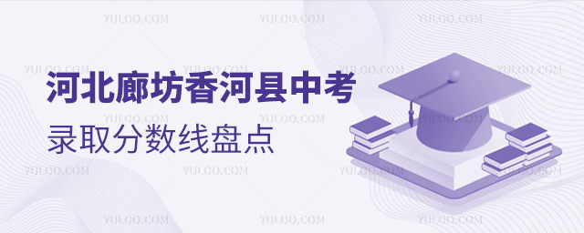 河北廊坊香河縣中考錄取分數線