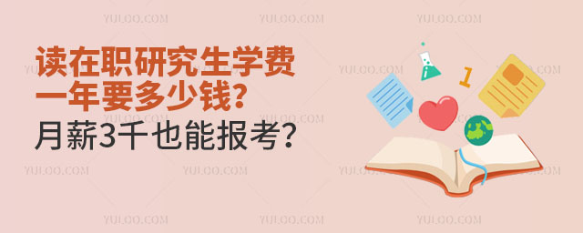 讀在職研究生學費一年要多少錢?月薪3千也能報考?