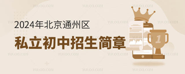 北京通州區私立初中招生.jpg