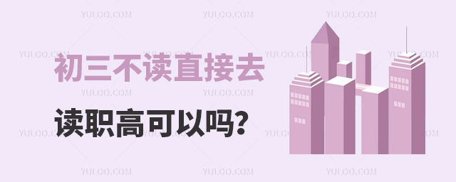 初三不讀直接去讀職高可以嗎?