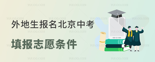 外地生報名北京中考填報志愿條件