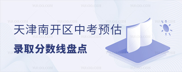 天津南開區中考預估錄取分數線盤點