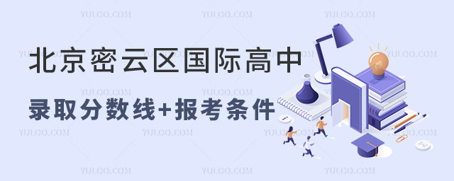 北京密云區(qū)國際高中錄取分數(shù)線