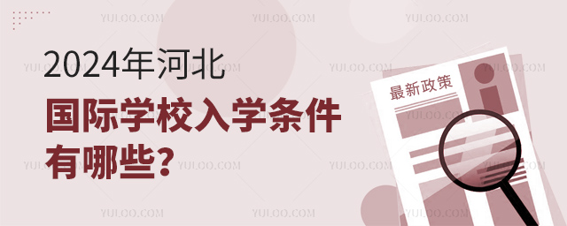 2024年河北國際學校入學條件有哪些?.jpg