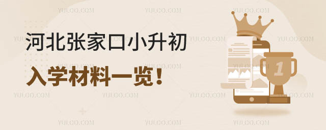 河北張家口小升初入學材料.jpg