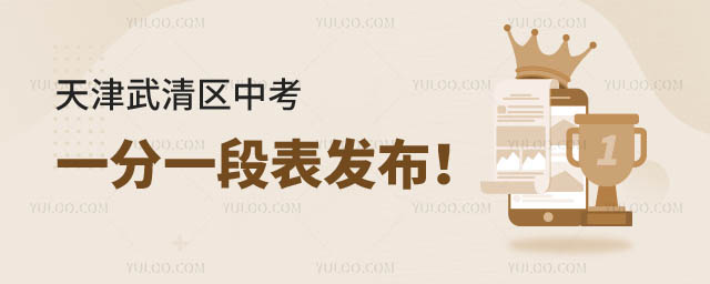 天津武清區中考一分一段.jpg