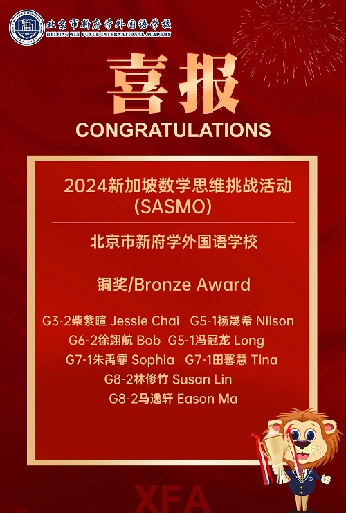 北京新府學外國語學校國際競賽獲獎