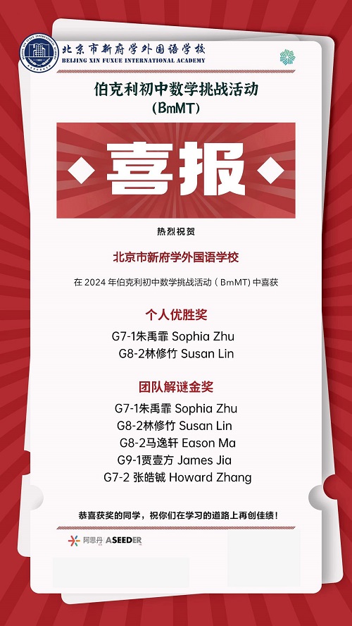 北京新府學外國語學校國際競賽獲獎