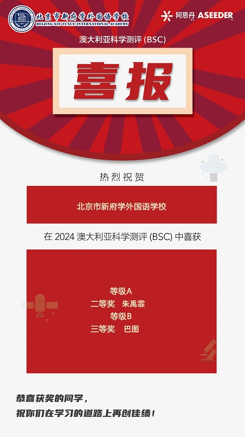 北京新府學外國語學校國際競賽獲獎