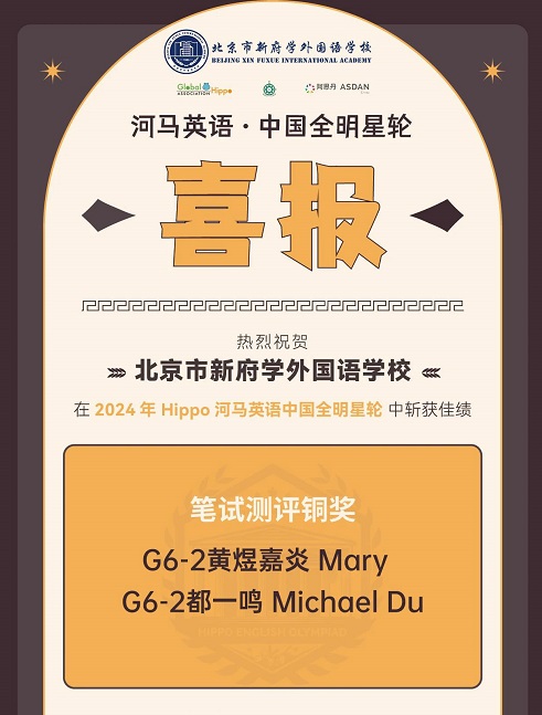 北京新府學外國語學校國際競賽獲獎