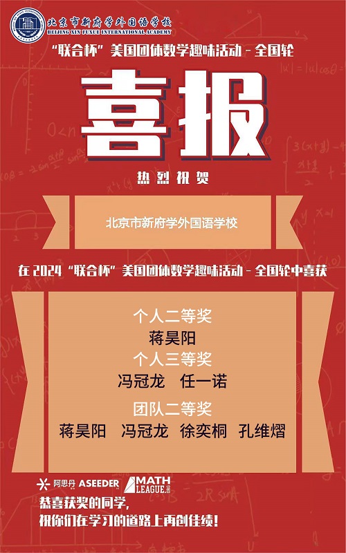 北京新府學外國語學校國際競賽獲獎