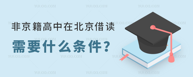 非京籍高中在北京借讀需要什么條件