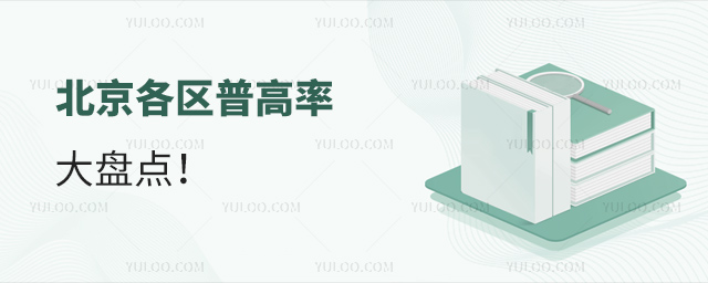 北京各區普高率盤點