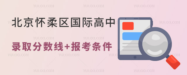 北京懷柔區國際高中錄取分數線多少