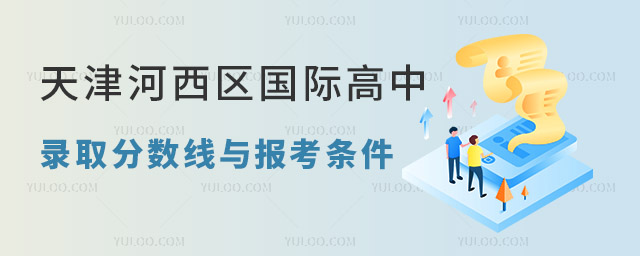 天津河西區(qū)國際高中錄取分數(shù)線與報考條件