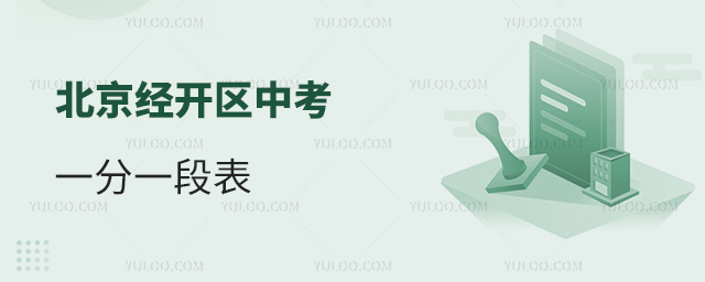 北京經開區中考一分一段表