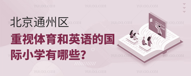 北京通州區(qū)重視體育和英語的國際小學(xué)有哪些?.jpg