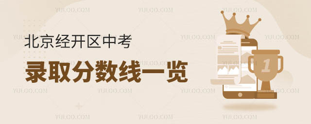 北京經開區中考錄取分.jpg