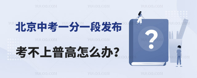 考不上普高怎么辦